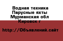 Водная техника Парусные яхты. Мурманская обл.,Кировск г.